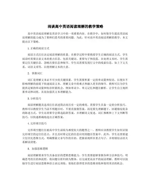 浅谈高中英语阅读理解的教学策略