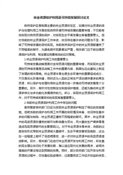 林业资源保护利用及可持续发展探讨论文