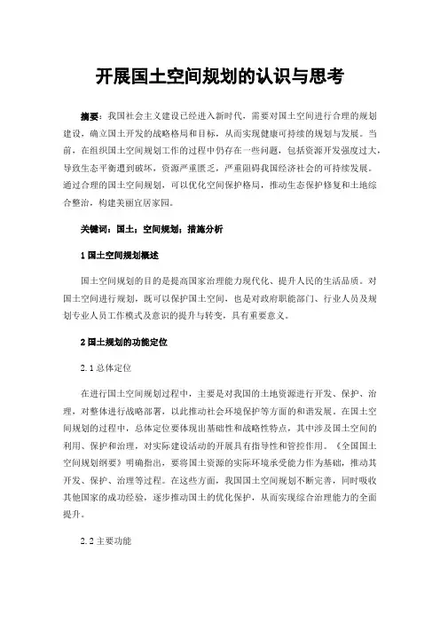 开展国土空间规划的认识与思考