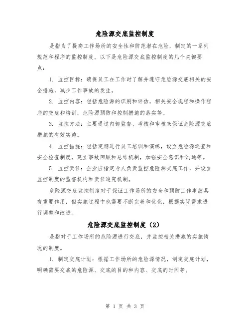 危险源交底监控制度(3篇)
