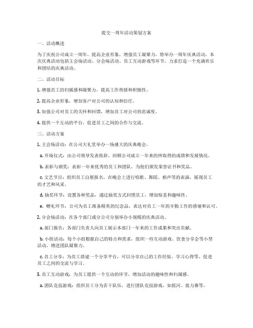 提交一周年活动策划方案