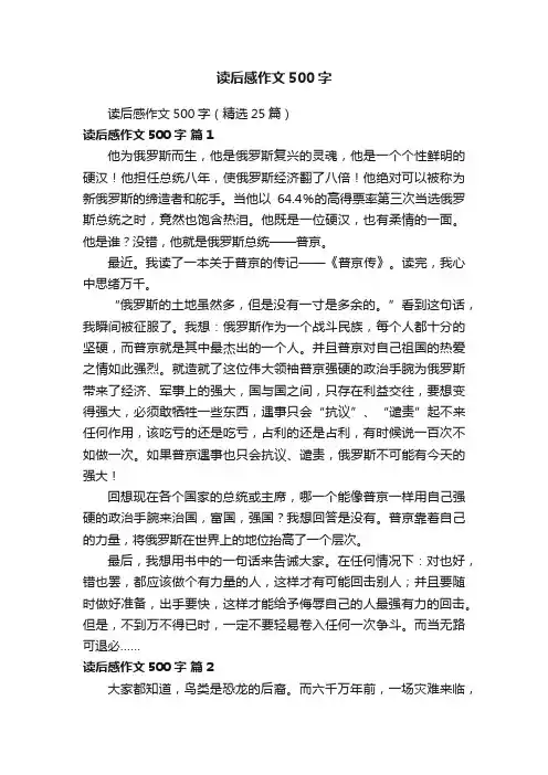读后感作文500字（精选25篇）