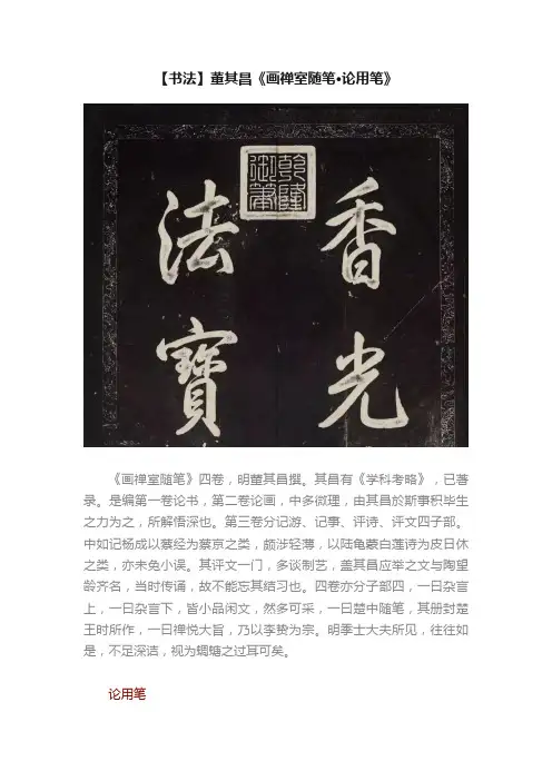 【书法】董其昌《画禅室随笔·论用笔》