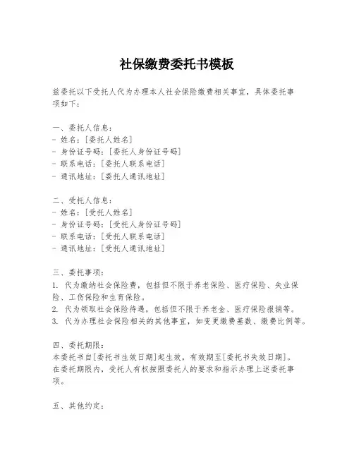 社保缴费委托书模板