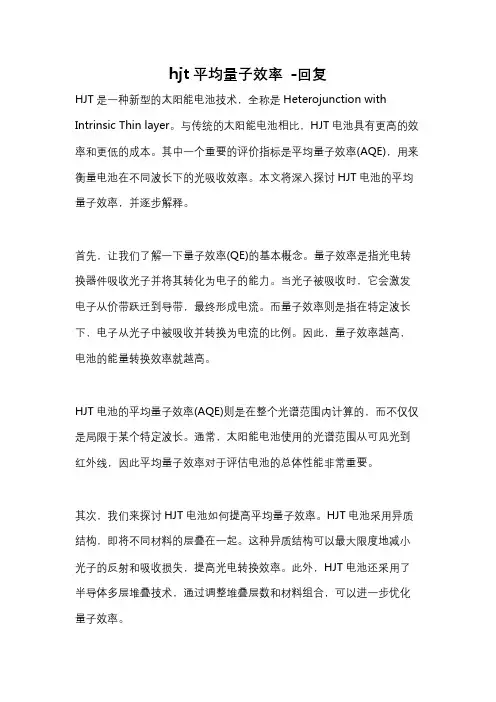 hjt平均量子效率 -回复