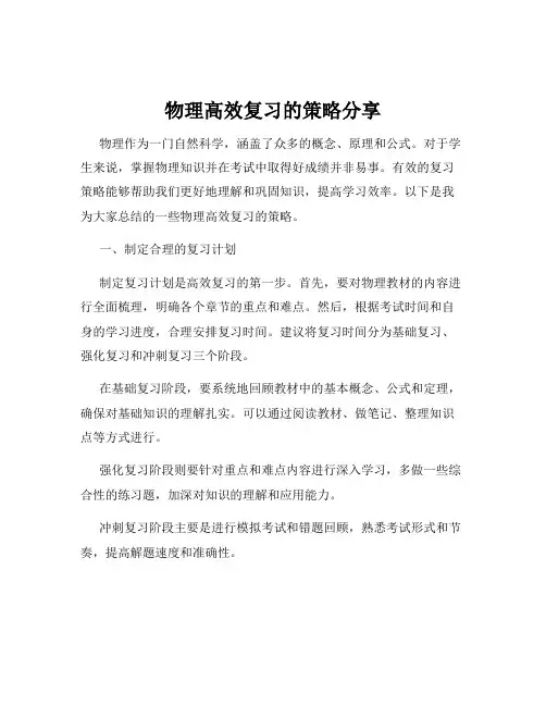 物理高效复习的策略分享