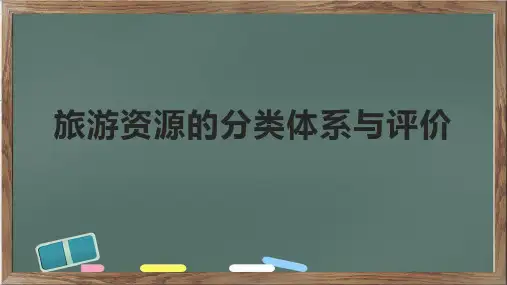 旅游资源的分类体系与评价