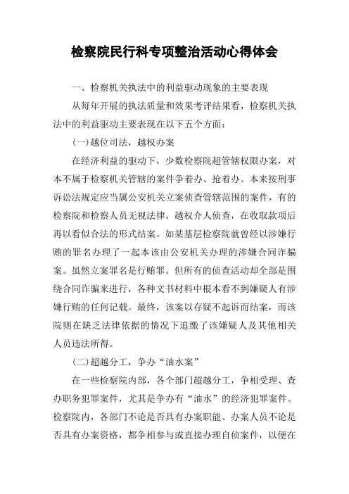 检察院民行科专项整治活动心得体会