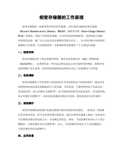 相变存储器的工作原理