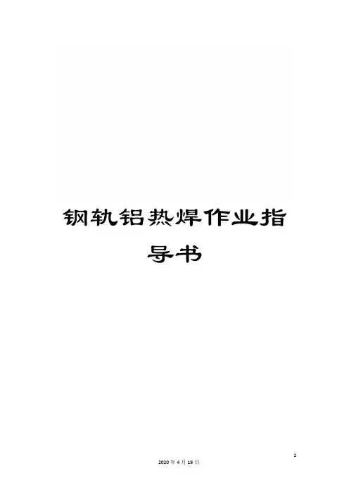 钢轨铝热焊作业指导书