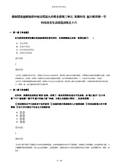 最新精选湘教版初中政治思品九年级全册第三单元 发展科技 振兴教育第一节 科技改变生活拔高训练五十八