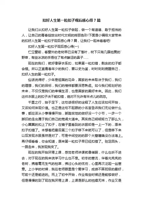 扣好人生第一粒扣子观后感心得7篇