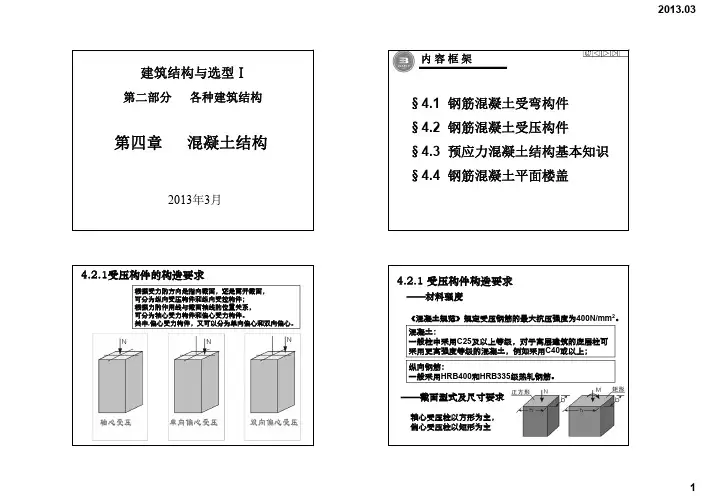 建筑结构 05 第四章 混凝土结构02-打印版