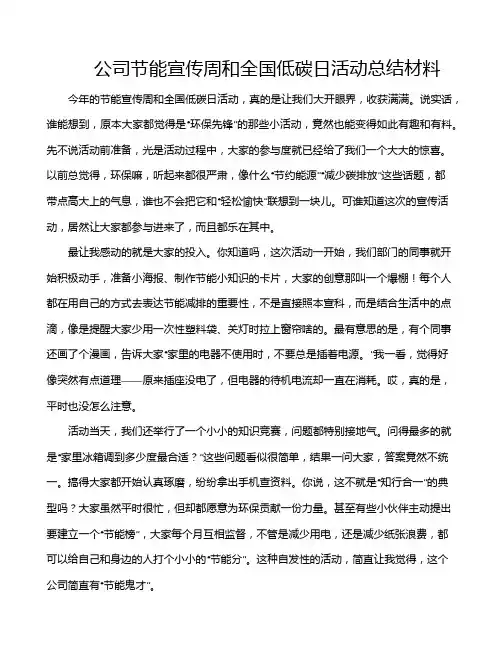 公司节能宣传周和全国低碳日活动总结材料