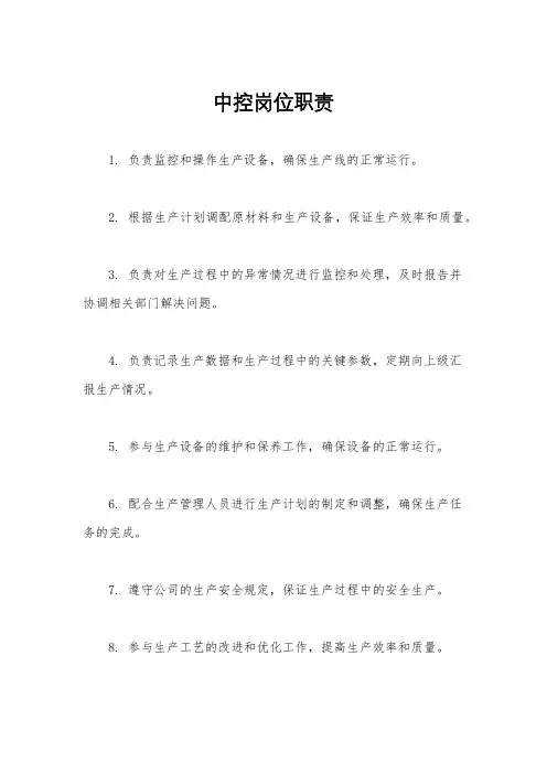 中控岗位职责