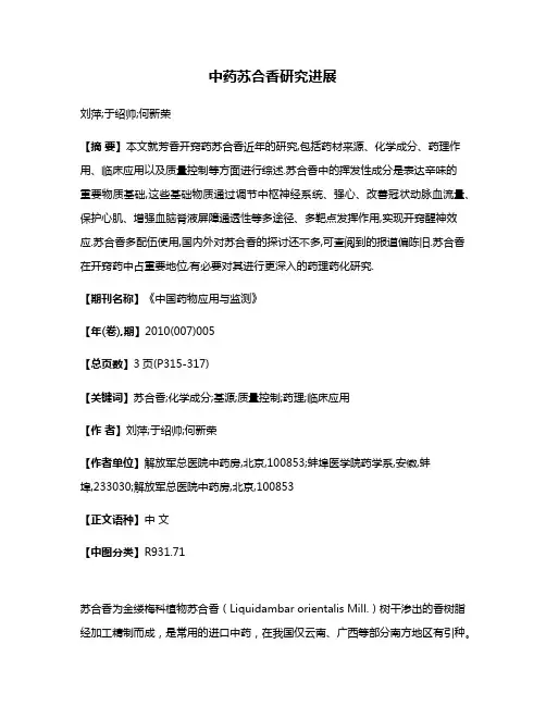 中药苏合香研究进展