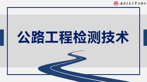 《公路工程检测技术》教学课件—13桥梁荷载试验与承载力评定