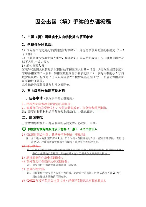 因公出国()手续的办理流程