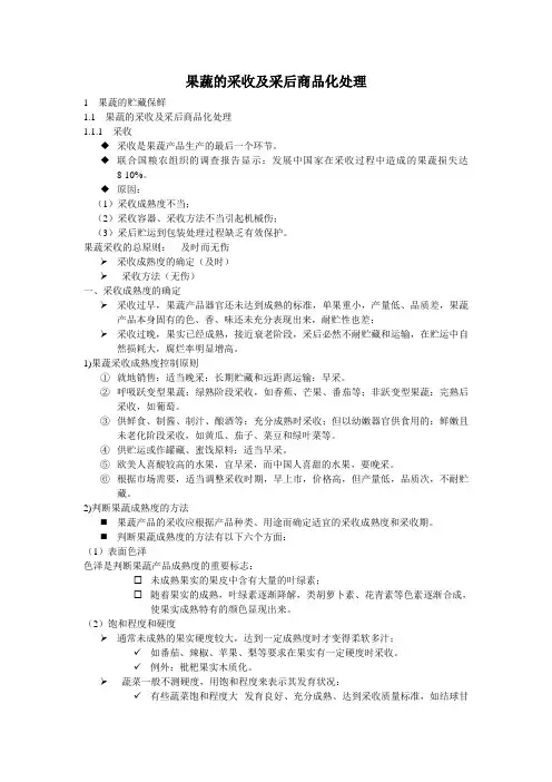 4.1果蔬的采收及采后商品化处理