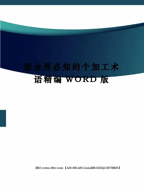 钣金界必知的个加工术语定稿版
