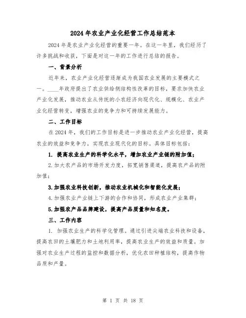 2024年农业产业化经营工作总结范本(4篇)