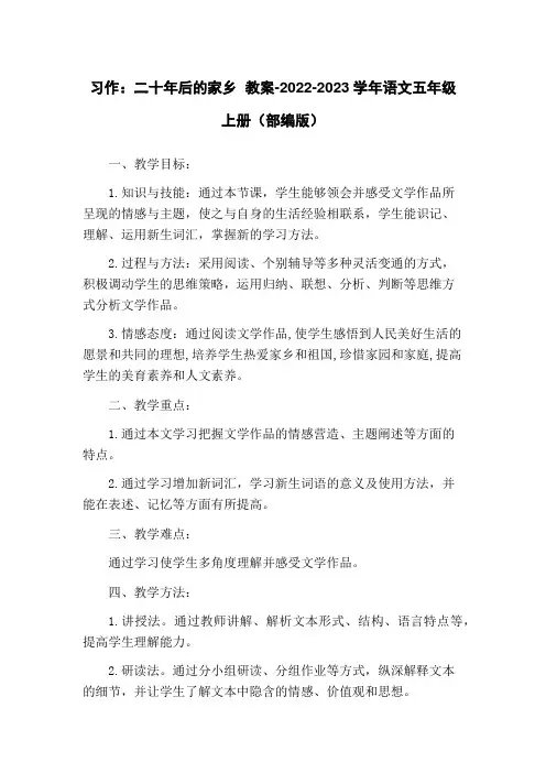 习作：二十年后的家乡 教案-2022-2023学年语文五年级上册(部编版)