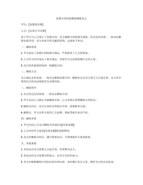 加盟合同同意解除模板范文