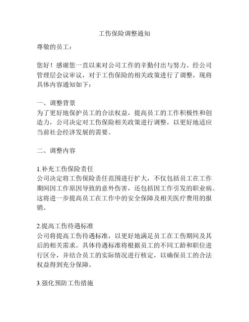 工伤保险调整通知
