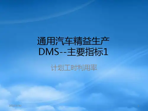 通用汽车精益生产主要指标介绍