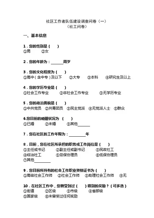 社区工作者队伍建设调查问卷