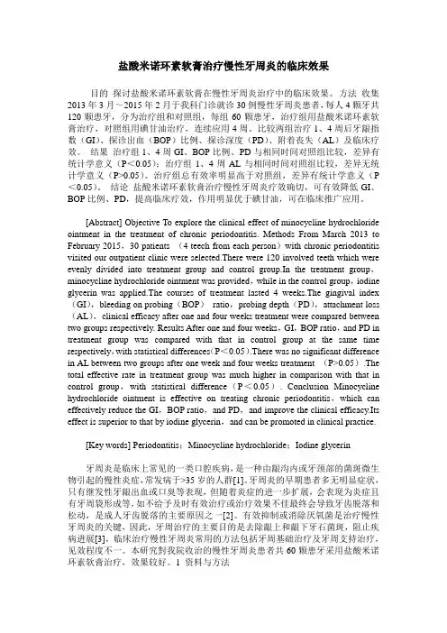 盐酸米诺环素软膏治疗慢性牙周炎的临床效果