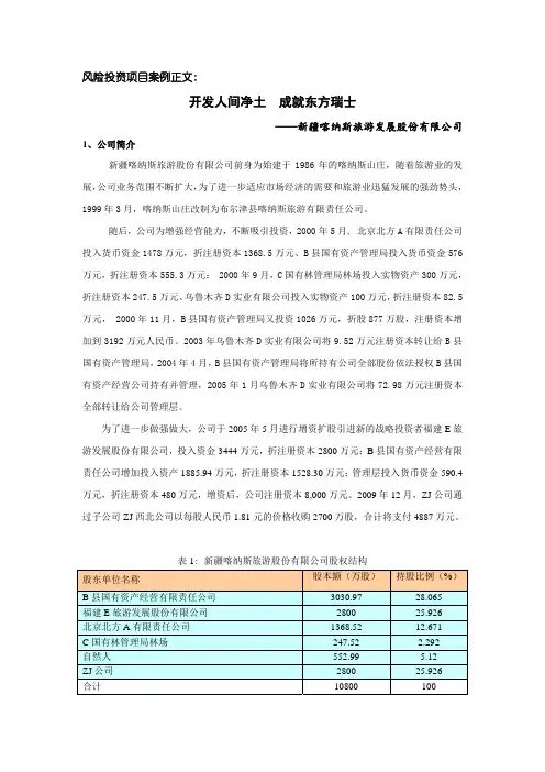 新疆喀纳斯旅游公司风险投资评估案例