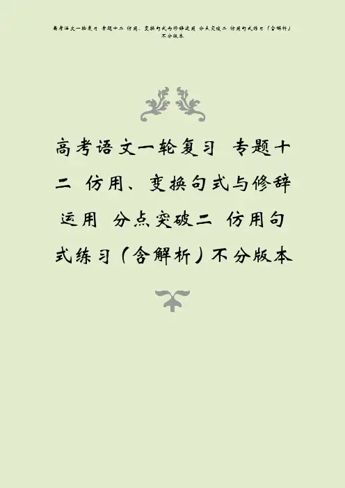高考语文一轮复习 专题十二 仿用、变换句式与修辞运用 分点突破二 仿用句式练习(含解析)不分版本