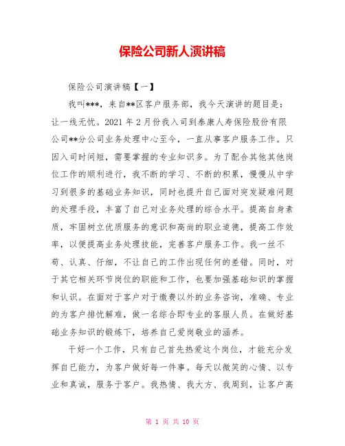 保险公司新人演讲稿  