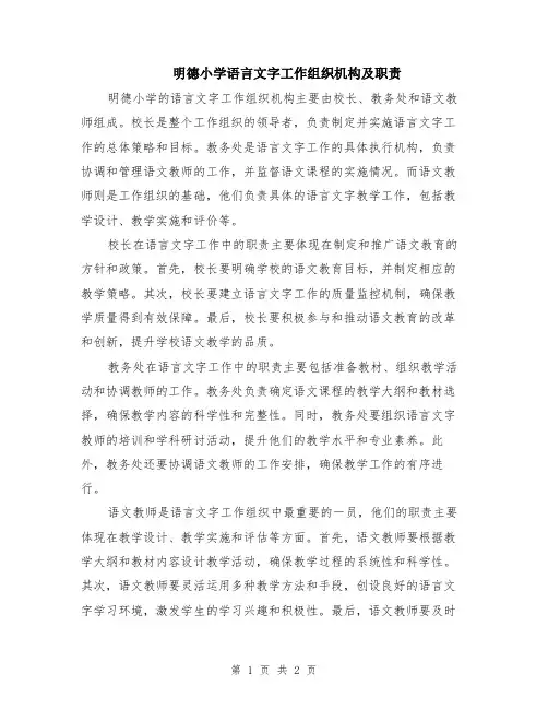 明德小学语言文字工作组织机构及职责
