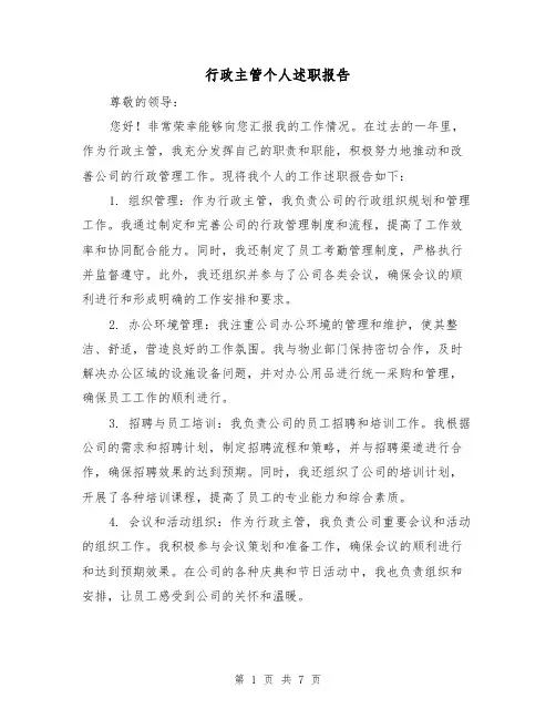 行政主管个人述职报告（三篇）