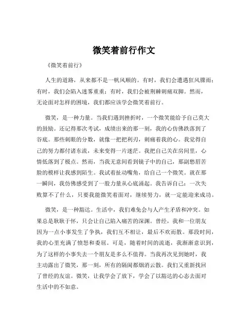 微笑着前行作文