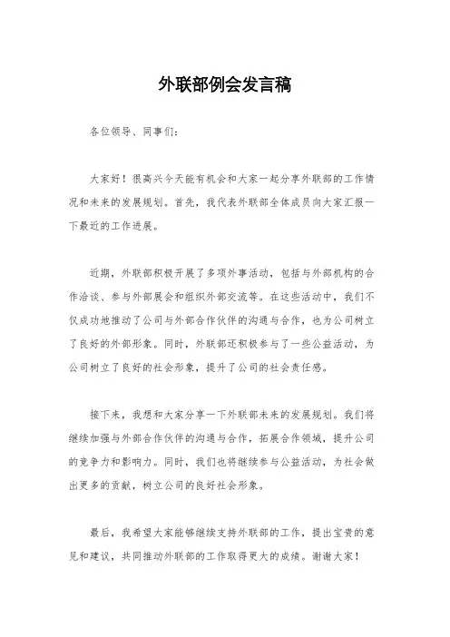 外联部例会发言稿