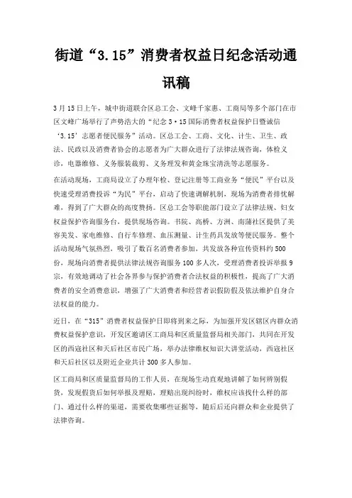 最新-街道3.2019消费者权益日纪念活动通讯稿 精品