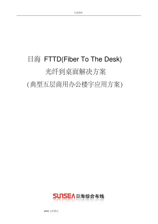 光纤到桌面fttd(典型五层商用办公楼宇应用方案)