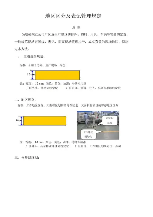 现场区域划分及标识管理
