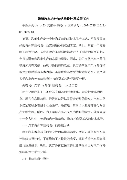 汽车内外饰结构设计及成型工艺