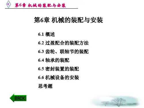 《机电设备安装与维护(第3版)》电子教案 第6章 机械的装配与安装