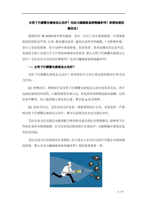 女性下巴频繁长痤疮怎么治疗？光动力越痛就是病毒越多吗？你想知道的都在这!