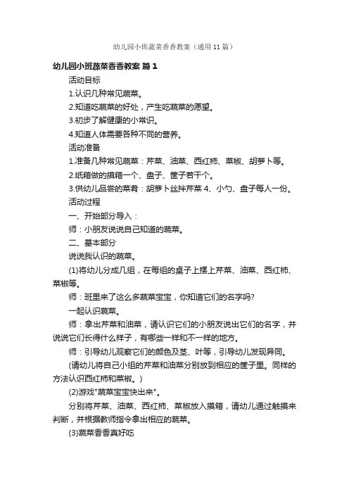 幼儿园小班蔬菜香香教案（通用11篇）