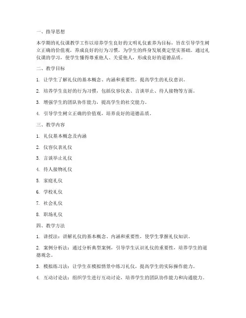 小学礼仪课教学工作计划