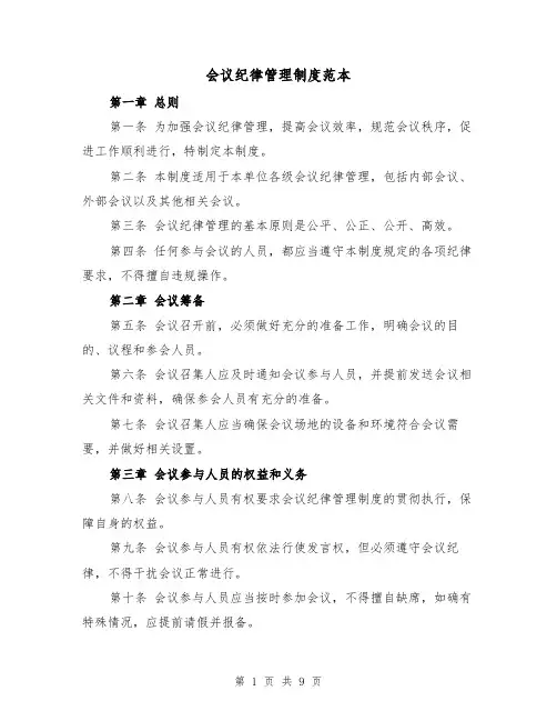 会议纪律管理制度范本(4篇)
