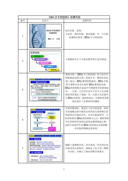 《DNA分子的结构》说课比赛资料：说课比赛正式稿