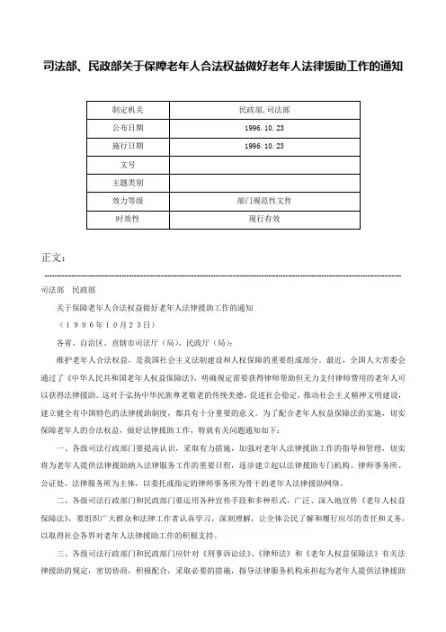 司法部、民政部关于保障老年人合法权益做好老年人法律援助工作的通知-
