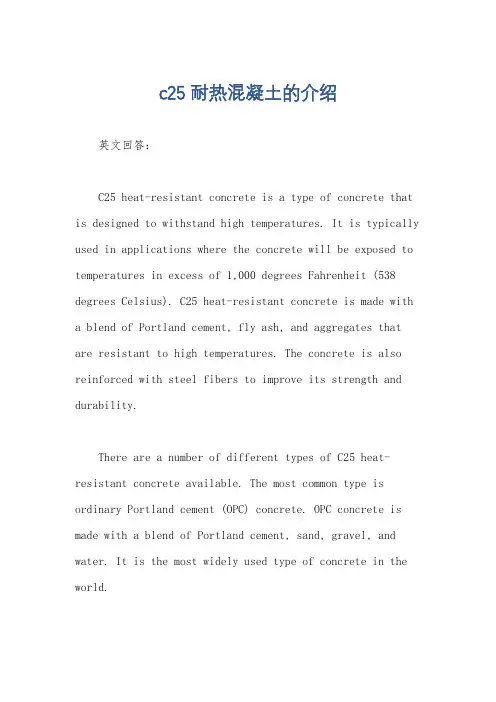 c25耐热混凝土的介绍